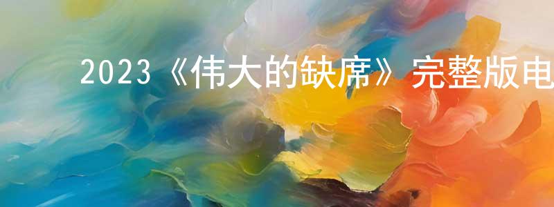 蔡继红的动漫综艺大全,2023《伟大的缺席》完整版电影/在线观看/百度云-美剧天堂